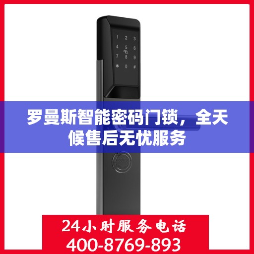 罗曼斯智能密码门锁，全天候售后无忧服务