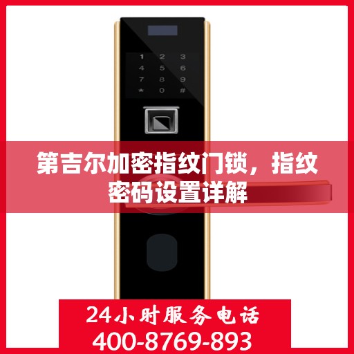 第吉尔加密指纹门锁，指纹密码设置详解