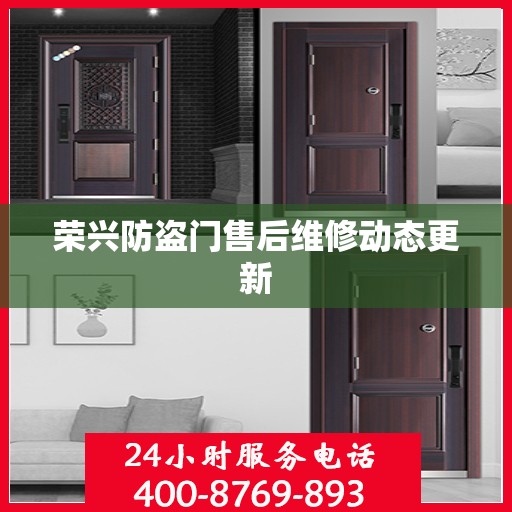 荣兴防盗门售后维修动态更新