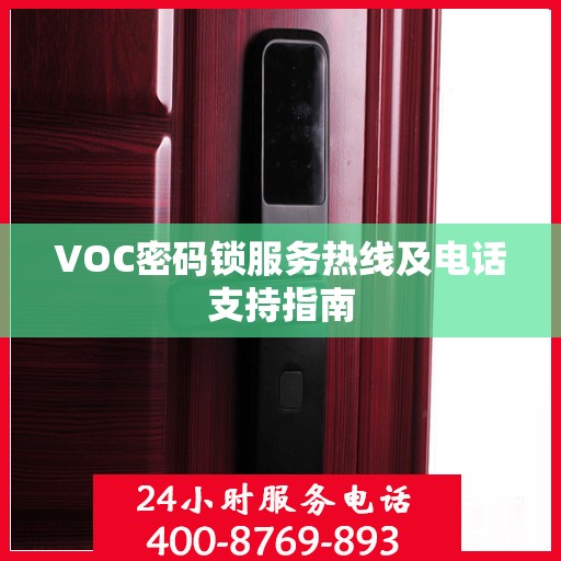 VOC密码锁服务热线及电话支持指南