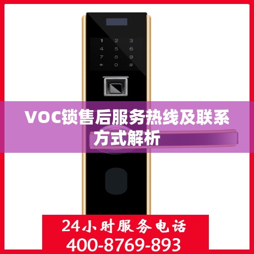 VOC锁售后服务热线及联系方式解析