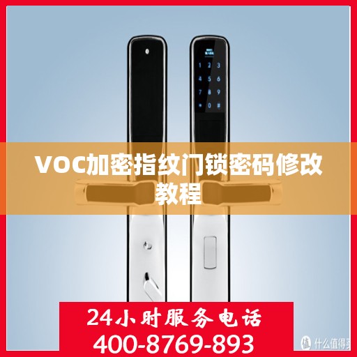 VOC加密指纹门锁密码修改教程