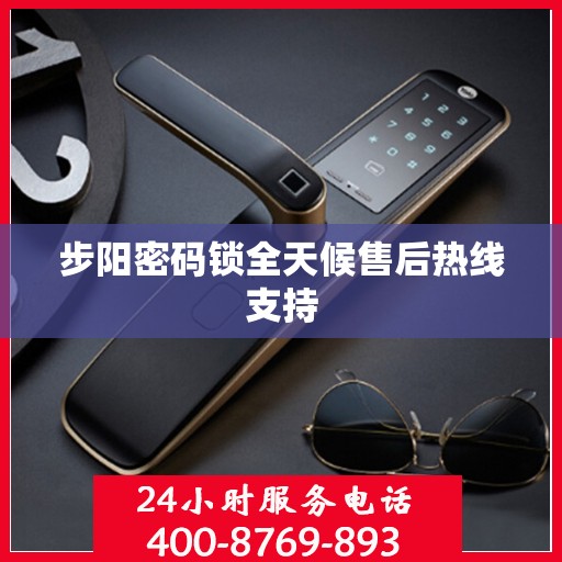 步阳密码锁全天候售后热线支持