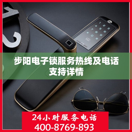 步阳电子锁服务热线及电话支持详情