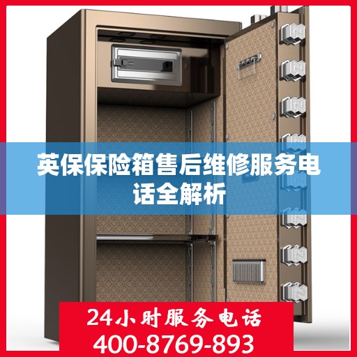 英保保险箱售后维修服务电话全解析