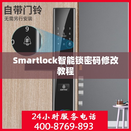 Smartlock智能锁密码修改教程