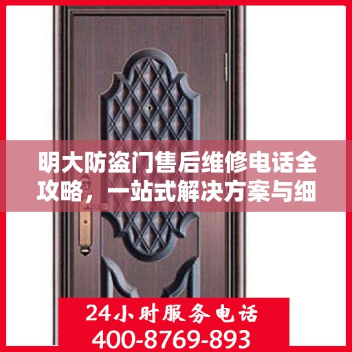 明大防盗门售后维修电话全攻略，一站式解决方案与细节揭秘