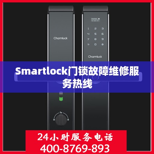 Smartlock门锁故障维修服务热线