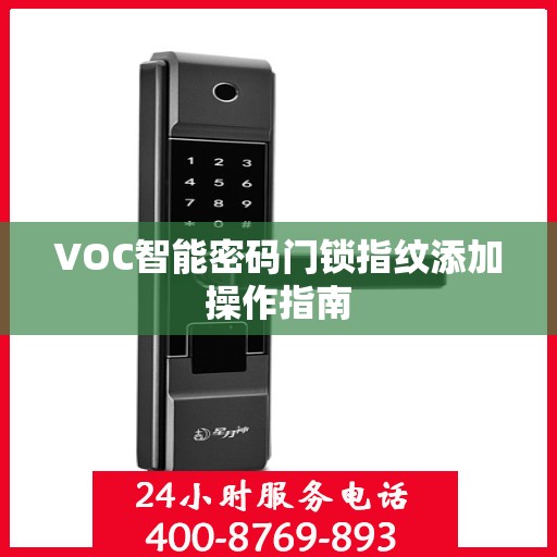 VOC智能密码门锁指纹添加操作指南