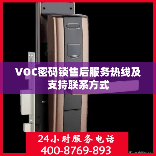 VOC密码锁售后服务热线及支持联系方式