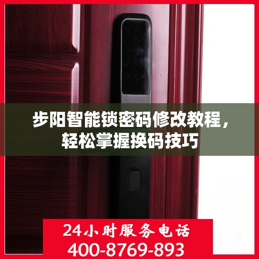 步阳智能锁密码修改教程，轻松掌握换码技巧