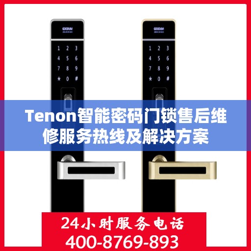 Tenon智能密码门锁售后维修服务热线及解决方案