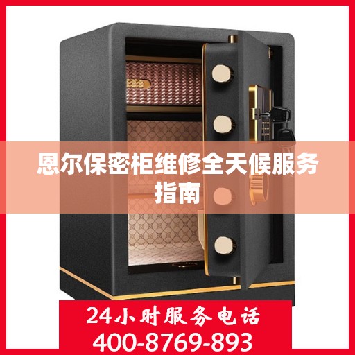 恩尔保密柜维修全天候服务指南