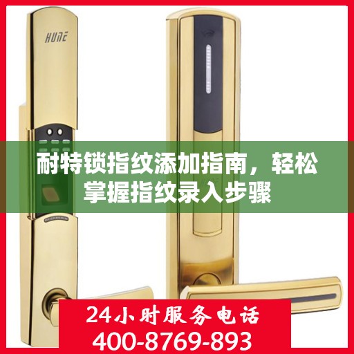 耐特锁指纹添加指南，轻松掌握指纹录入步骤