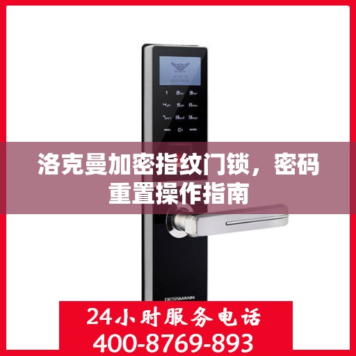 洛克曼加密指纹门锁，密码重置操作指南
