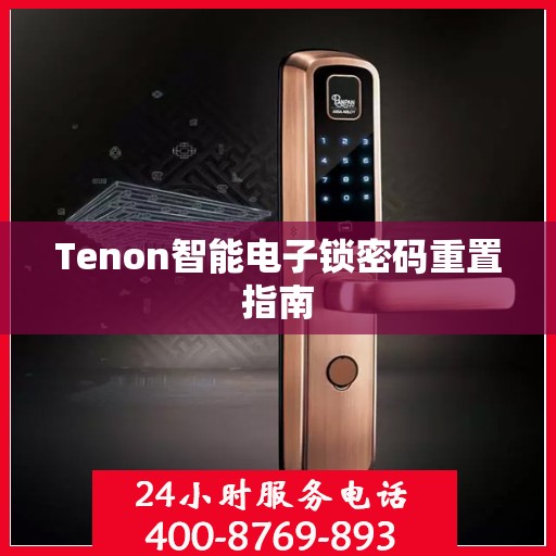 Tenon智能电子锁密码重置指南