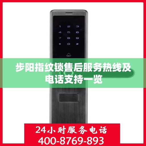 步阳指纹锁售后服务热线及电话支持一览