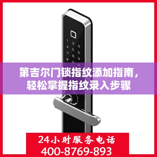 第吉尔门锁指纹添加指南，轻松掌握指纹录入步骤