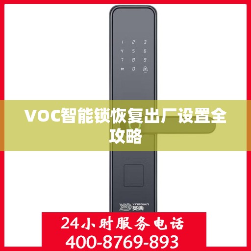 VOC智能锁恢复出厂设置全攻略