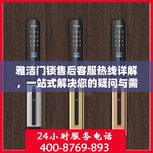 雅洁门锁售后客服热线详解，一站式解决您的疑问与需求