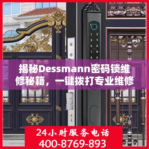 揭秘Dessmann密码锁维修秘籍，一键拨打专业维修服务热线