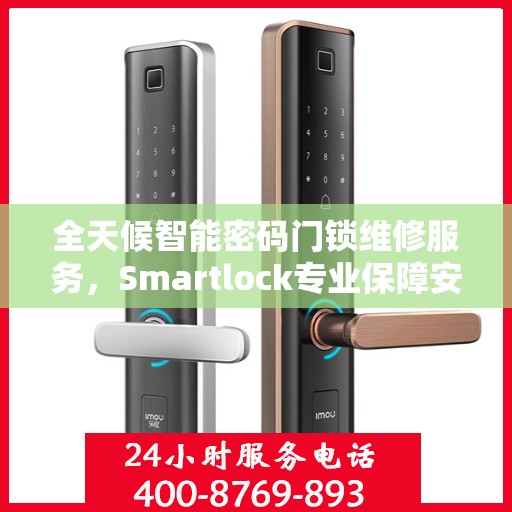 全天候智能密码门锁维修服务，Smartlock专业保障安全
