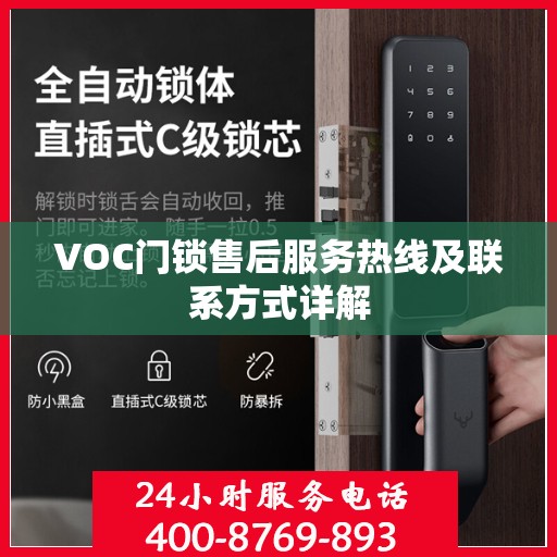 VOC门锁售后服务热线及联系方式详解
