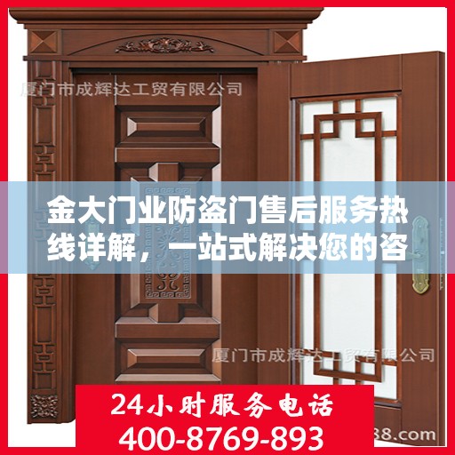 金大门业防盗门售后服务热线详解，一站式解决您的咨询与问题