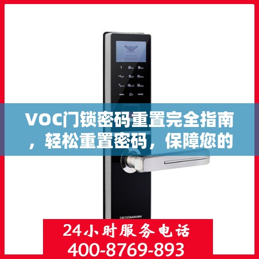 VOC门锁密码重置完全指南，轻松重置密码，保障您的安全返回搜狐，查看更多