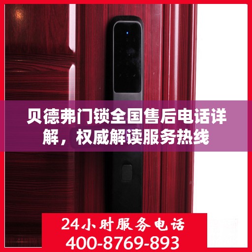 贝德弗门锁全国售后电话详解，权威解读服务热线