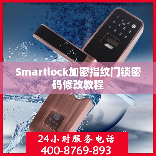 Smartlock加密指纹门锁密码修改教程