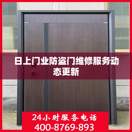 日上门业防盗门维修服务动态更新
