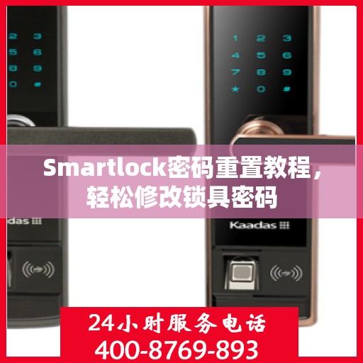 Smartlock密码重置教程，轻松修改锁具密码