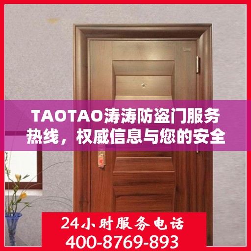 TAOTAO涛涛防盗门服务热线，权威信息与您的安全之门