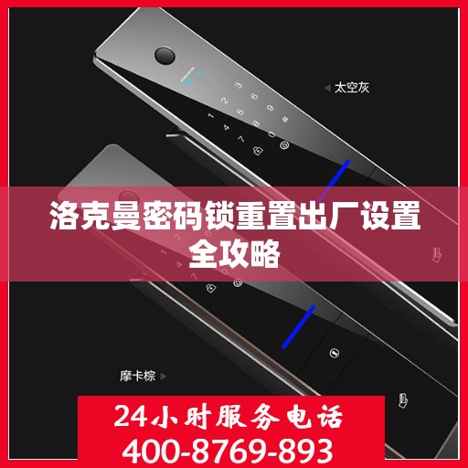 洛克曼密码锁重置出厂设置全攻略