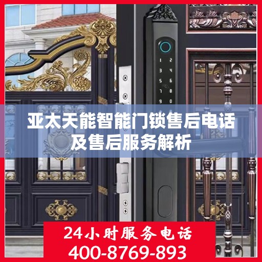 亚太天能智能门锁售后电话及售后服务解析
