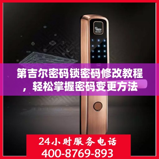 第吉尔密码锁密码修改教程，轻松掌握密码变更方法