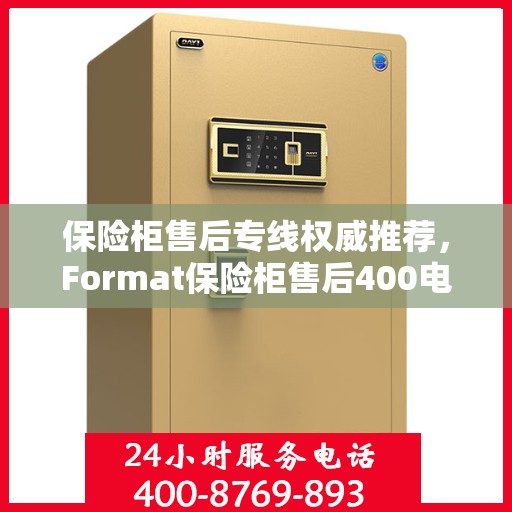 保险柜售后专线权威推荐，Format保险柜售后400电话最新服务支持