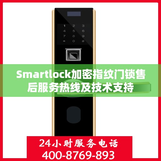 Smartlock加密指纹门锁售后服务热线及技术支持