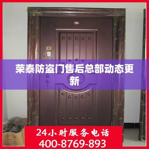 荣泰防盗门售后总部动态更新