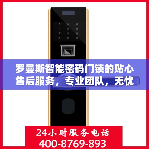 罗曼斯智能密码门锁的贴心售后服务，专业团队，无忧体验