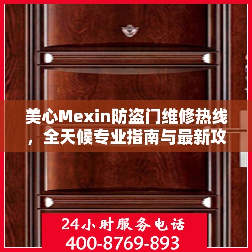 美心Mexin防盗门维修热线，全天候专业指南与最新攻略