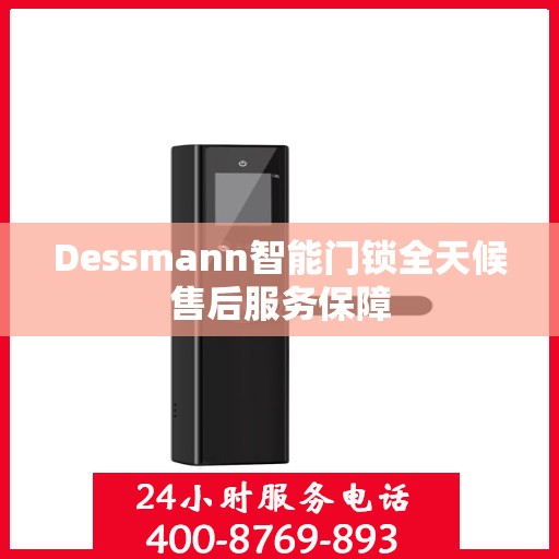 Dessmann智能门锁全天候售后服务保障