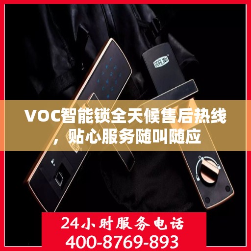 VOC智能锁全天候售后热线，贴心服务随叫随应