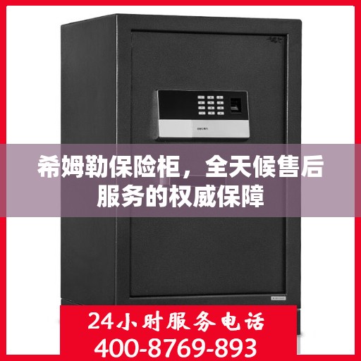 希姆勒保险柜，全天候售后服务的权威保障