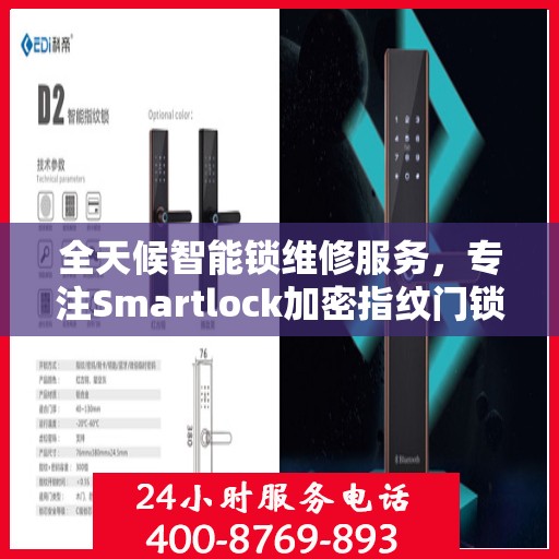 全天候智能锁维修服务，专注Smartlock加密指纹门锁快速响应
