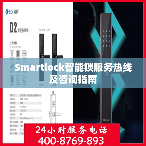 Smartlock智能锁服务热线及咨询指南