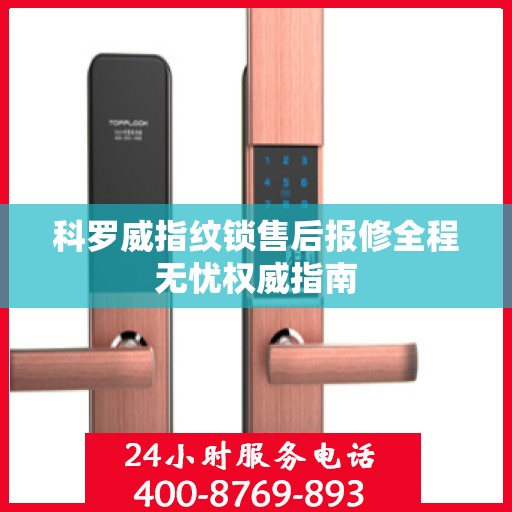 科罗威指纹锁售后报修全程无忧权威指南