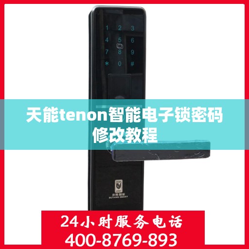 天能tenon智能电子锁密码修改教程