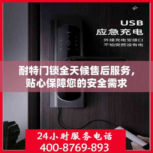 耐特门锁全天候售后服务，贴心保障您的安全需求